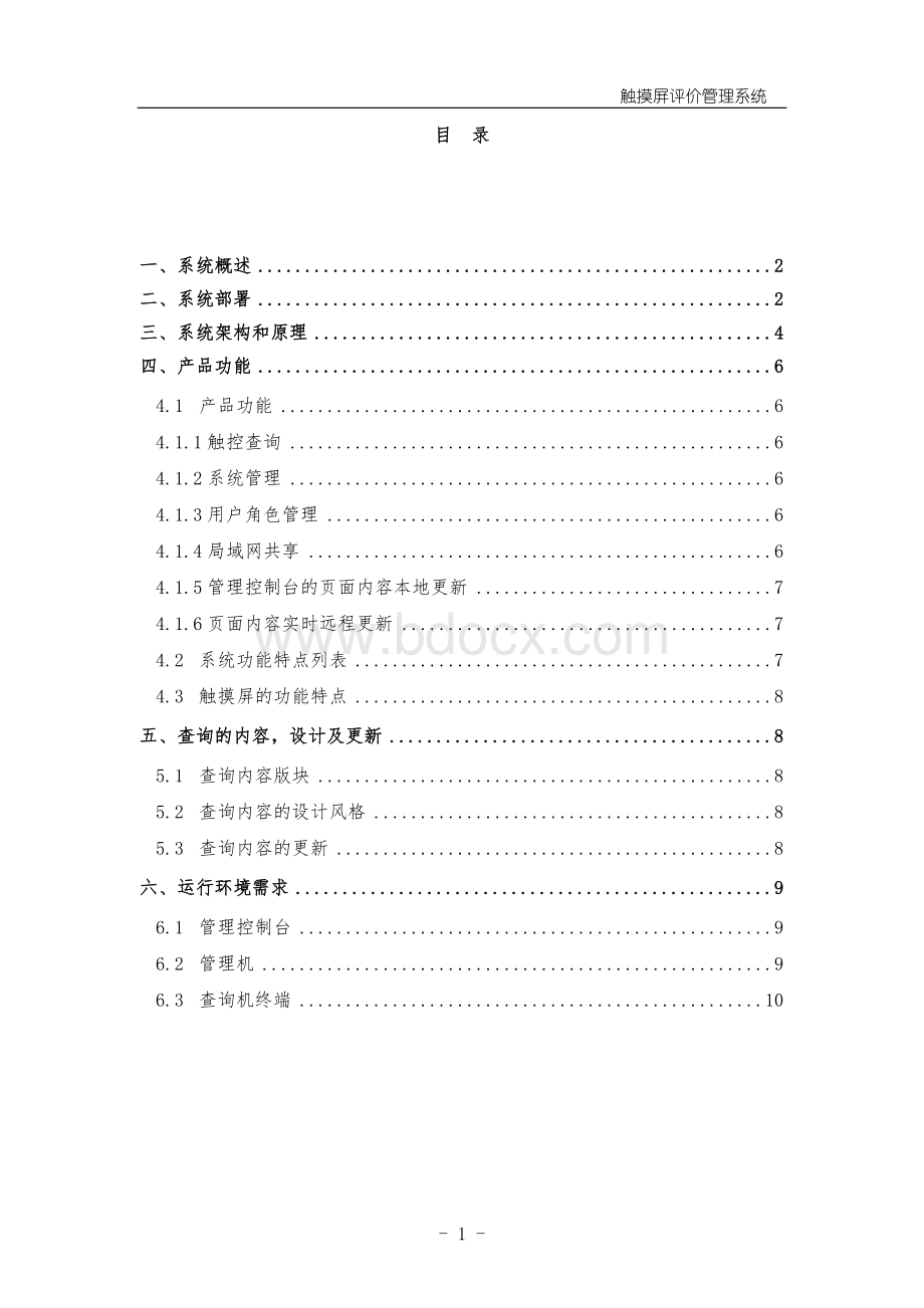 触摸屏评价管理系统解决方案Word文档下载推荐.doc_第2页