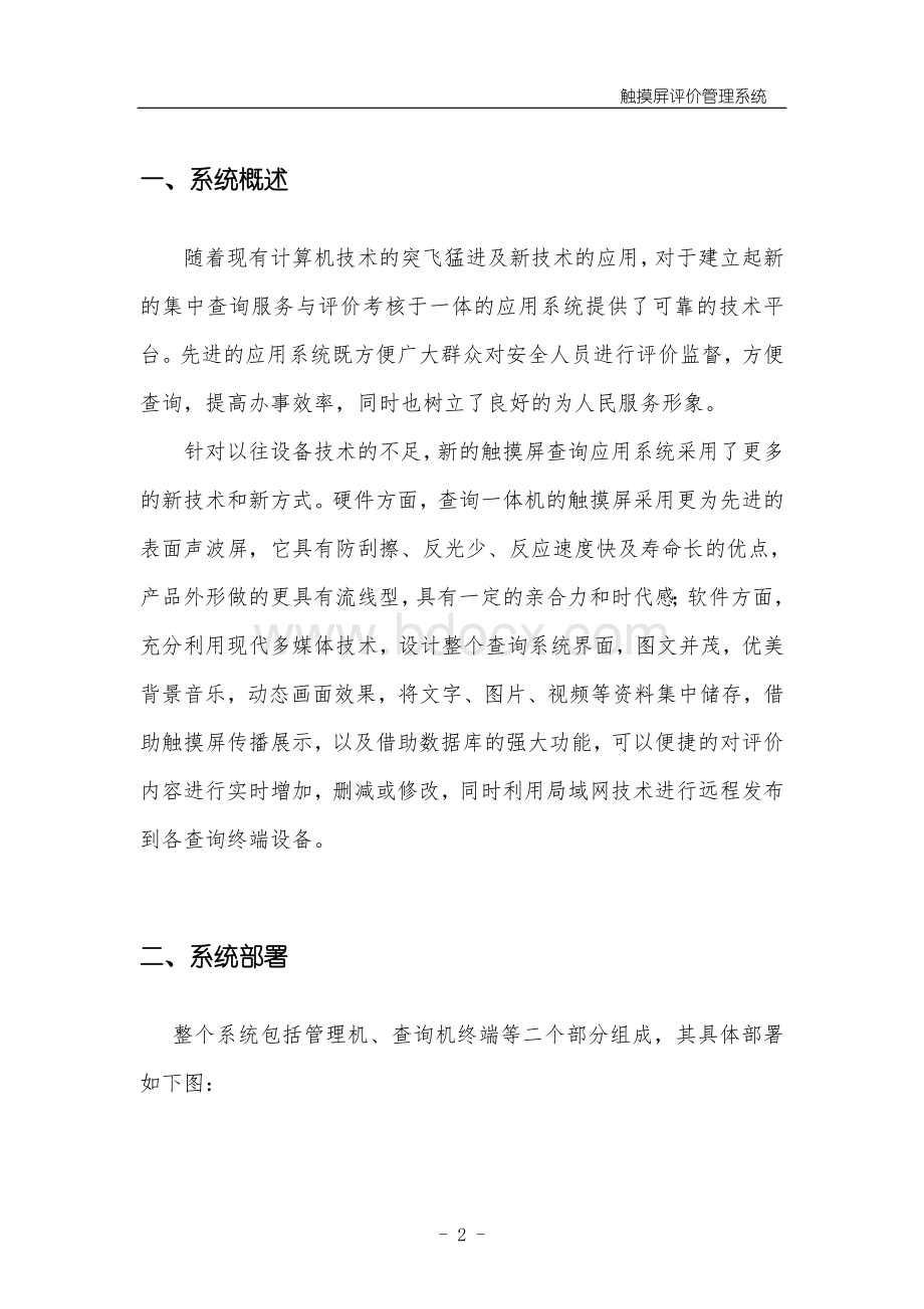 触摸屏评价管理系统解决方案Word文档下载推荐.doc_第3页