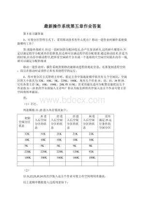 最新操作系统第五章作业答案Word文档下载推荐.docx