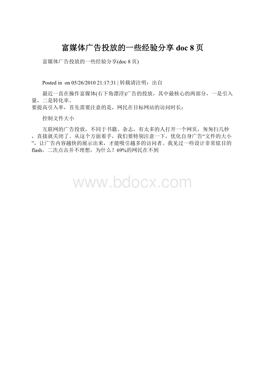 富媒体广告投放的一些经验分享doc 8页.docx