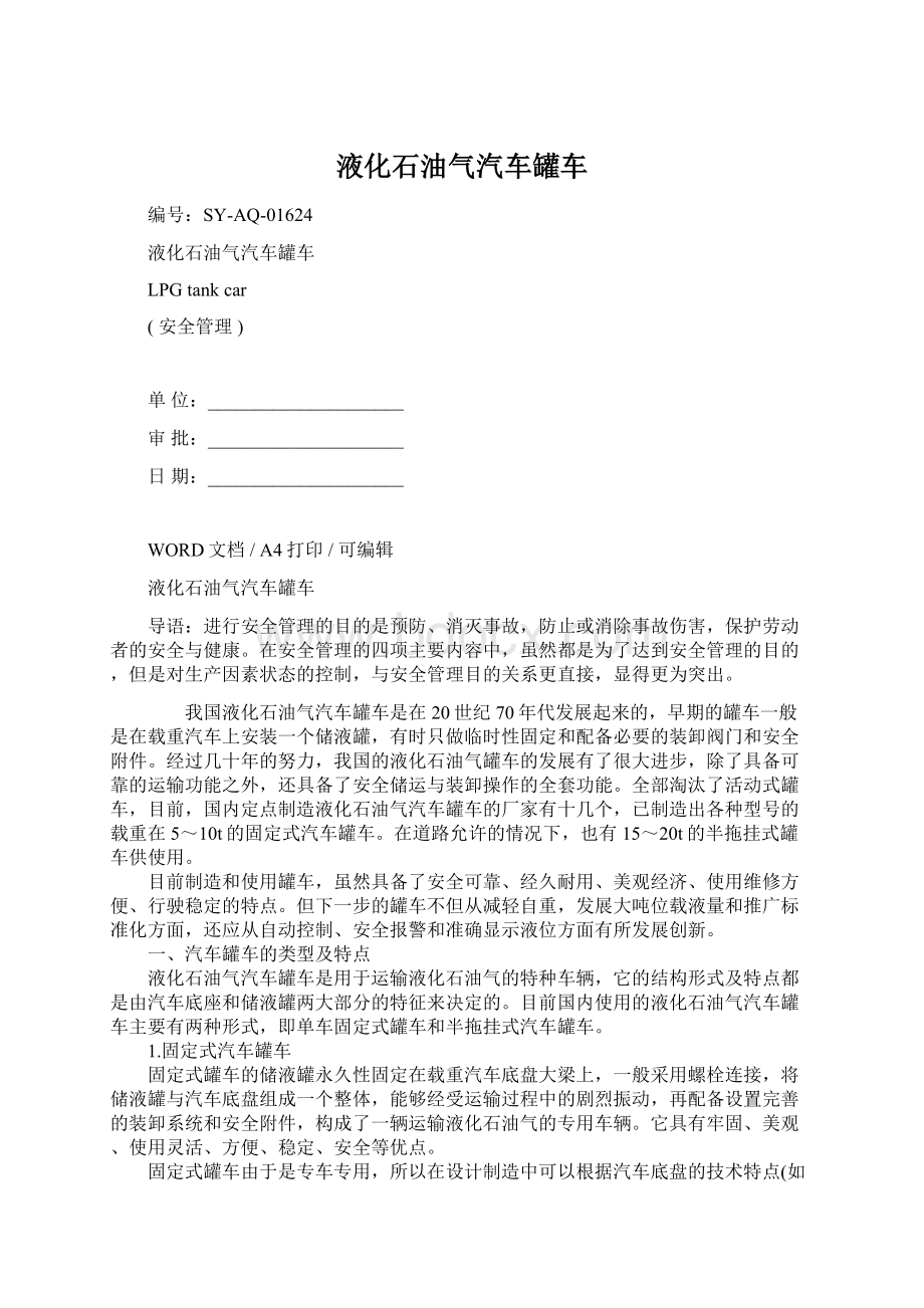 液化石油气汽车罐车Word文档下载推荐.docx