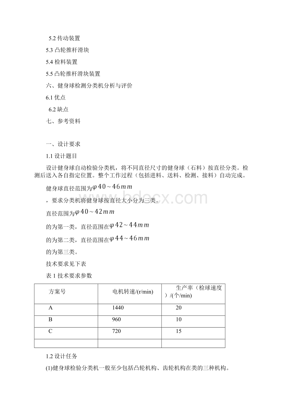 健身球检验分类机设计说明参考Word文档下载推荐.docx_第2页