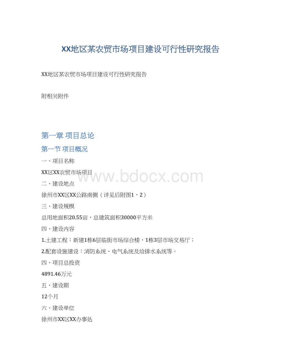 XX地区某农贸市场项目建设可行性研究报告Word格式.docx_第1页