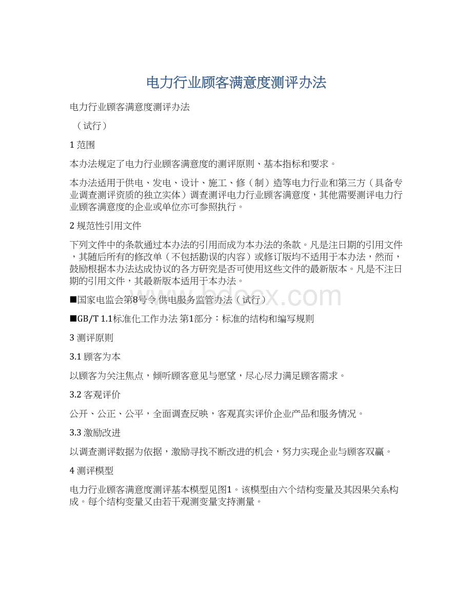 电力行业顾客满意度测评办法.docx_第1页