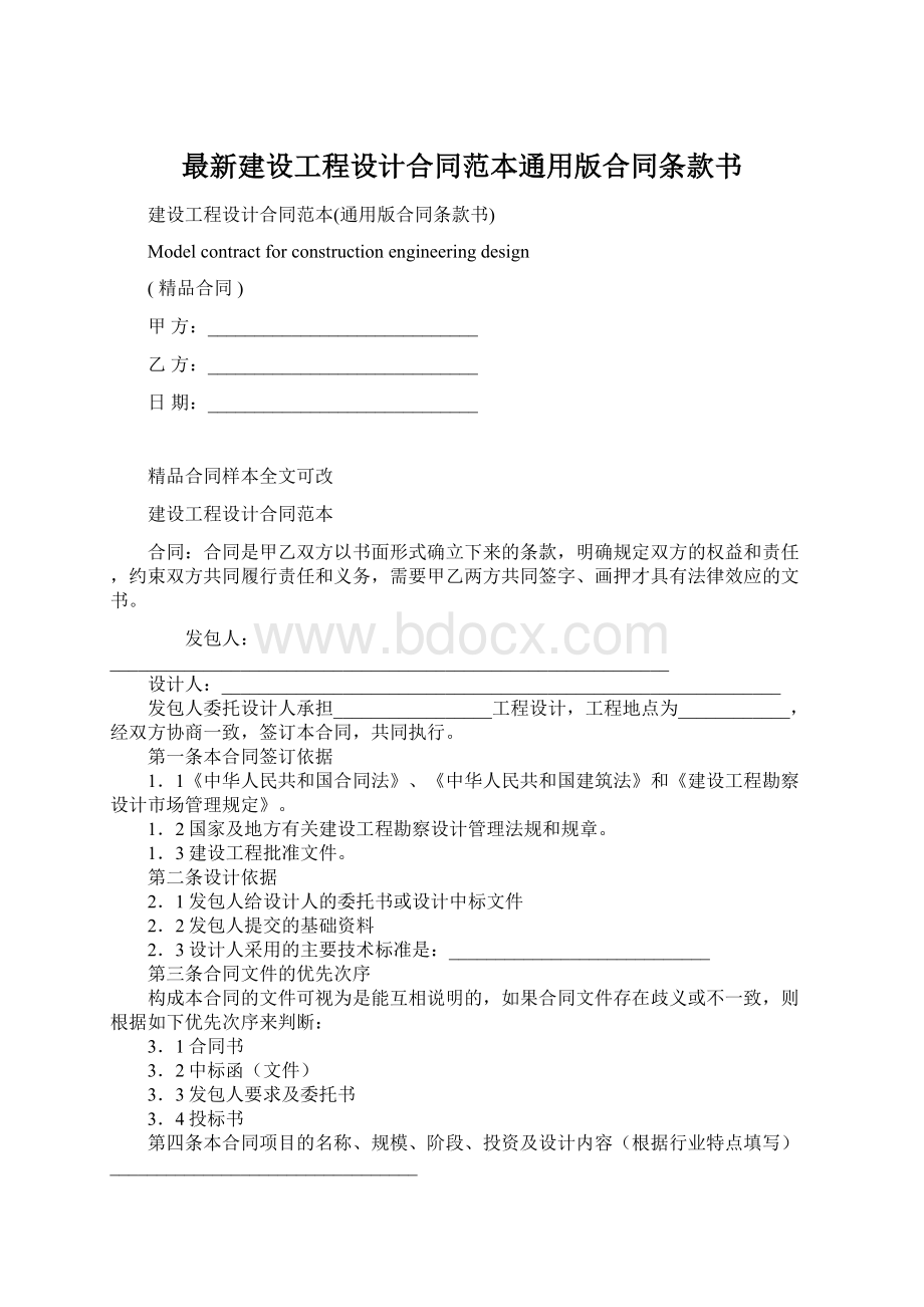 最新建设工程设计合同范本通用版合同条款书.docx