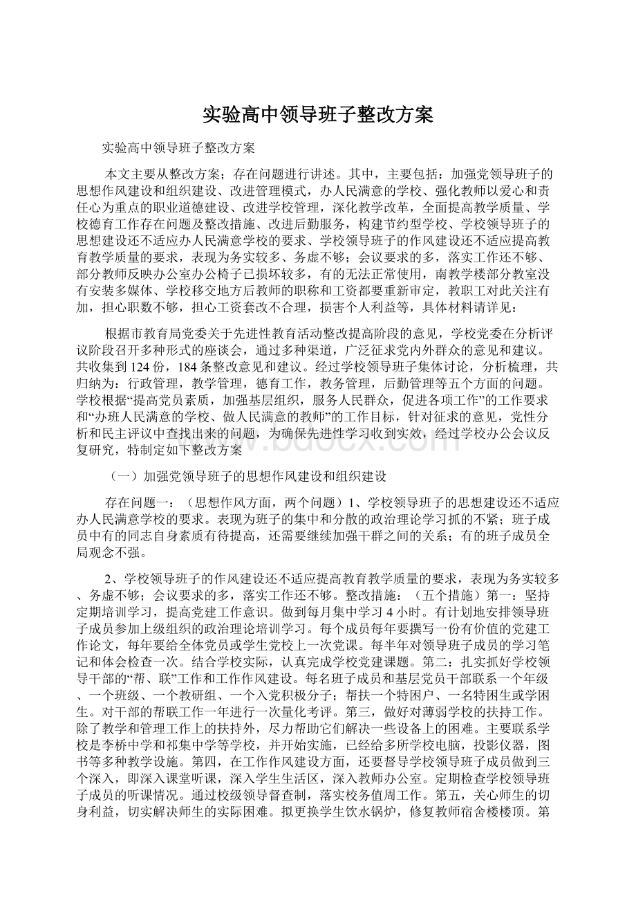 实验高中领导班子整改方案Word格式文档下载.docx