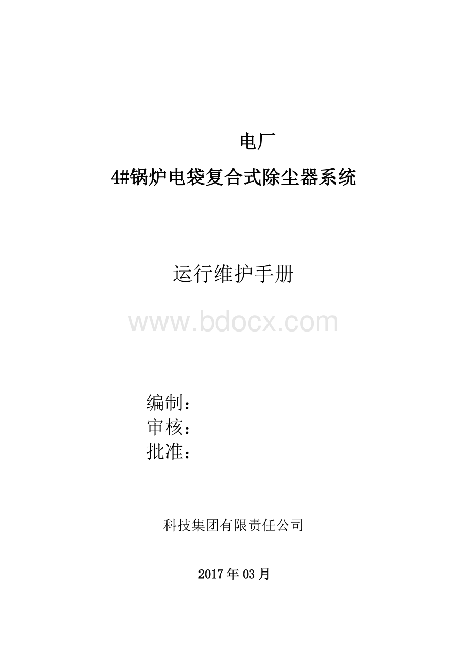 电袋除尘器操作规程及运行维护手册.doc_第1页