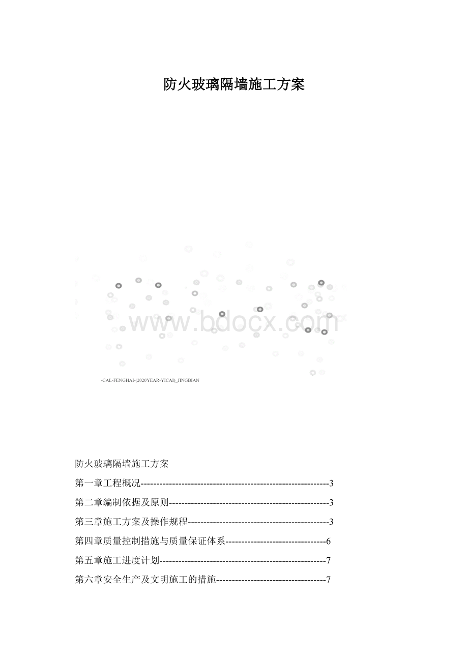 防火玻璃隔墙施工方案.docx