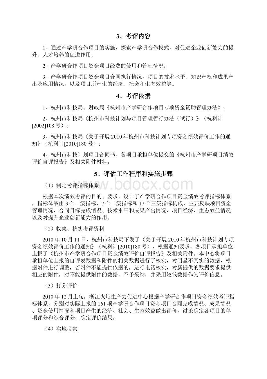 产学研合作项目资金绩效评价报告DOC 43页.docx_第3页