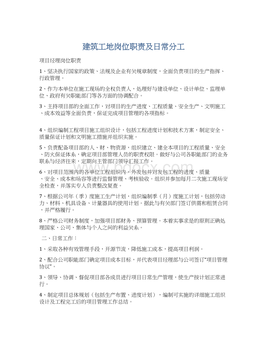 建筑工地岗位职责及日常分工文档格式.docx_第1页