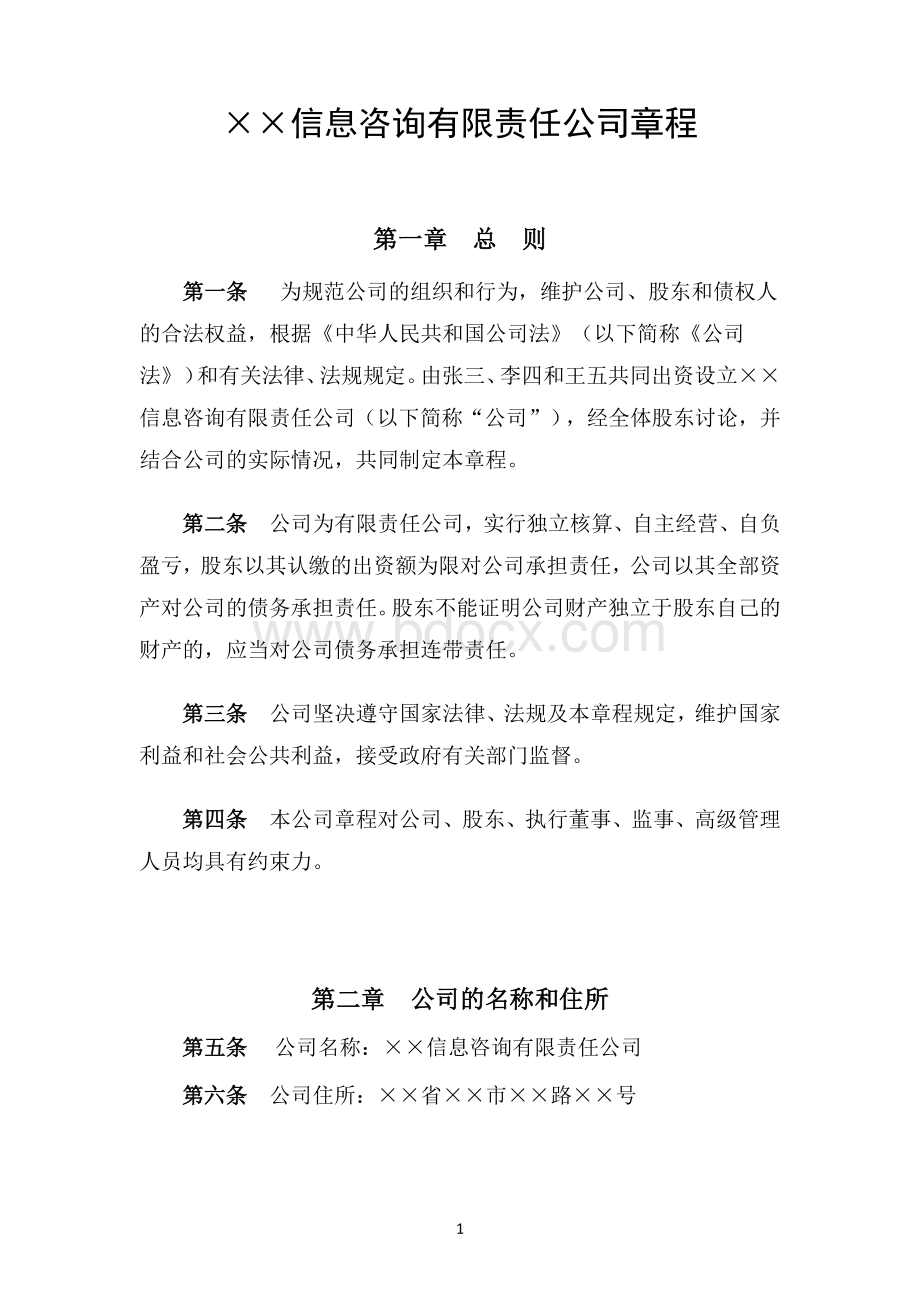 信息咨询有限责任公司章程.docx