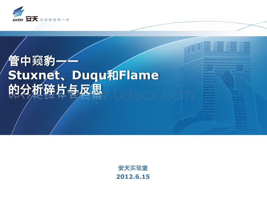 管中窥豹StuxnetDuqu和Flame的分析拾遗与反思PPT资料.pptx_第1页