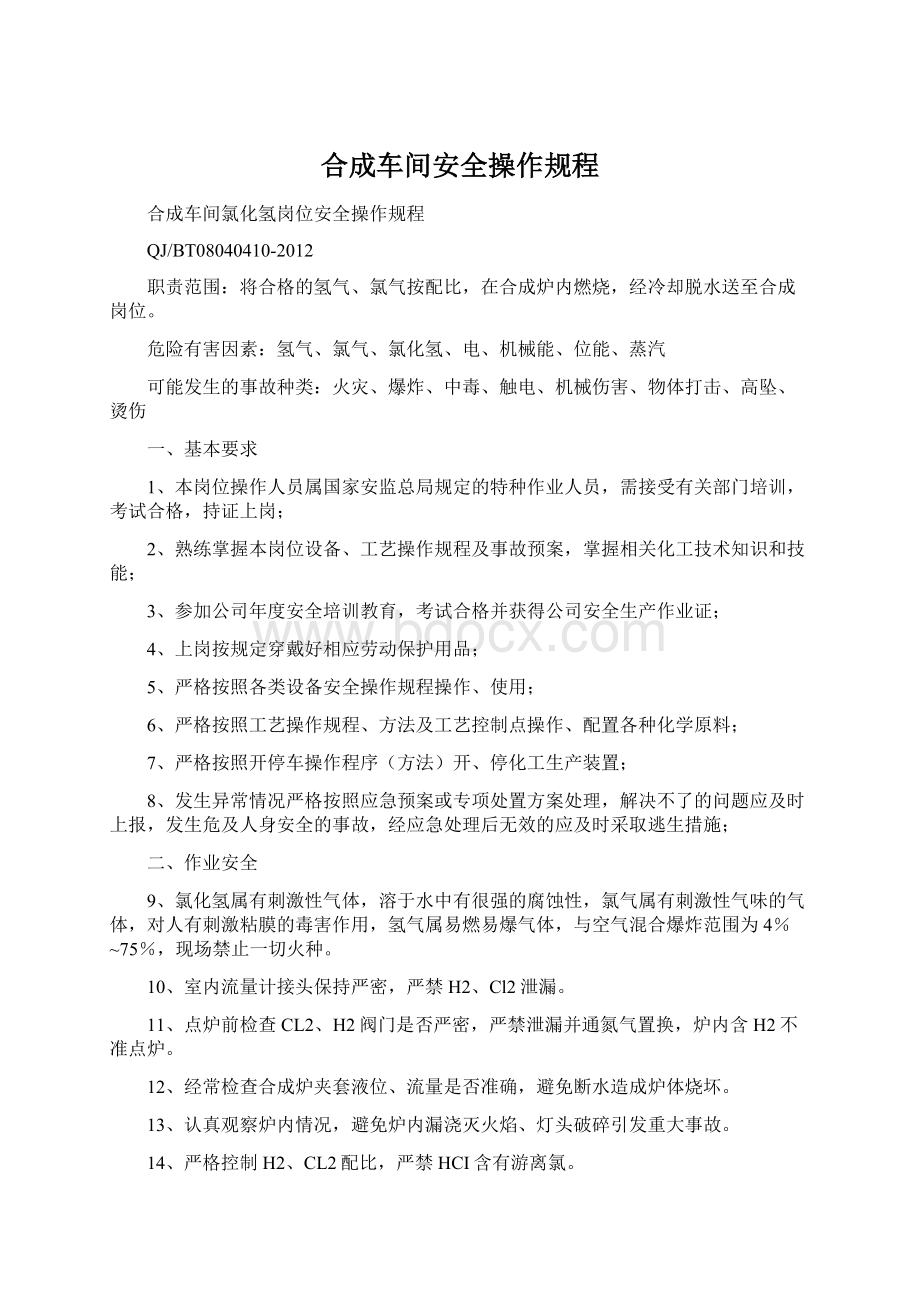 合成车间安全操作规程Word格式.docx_第1页