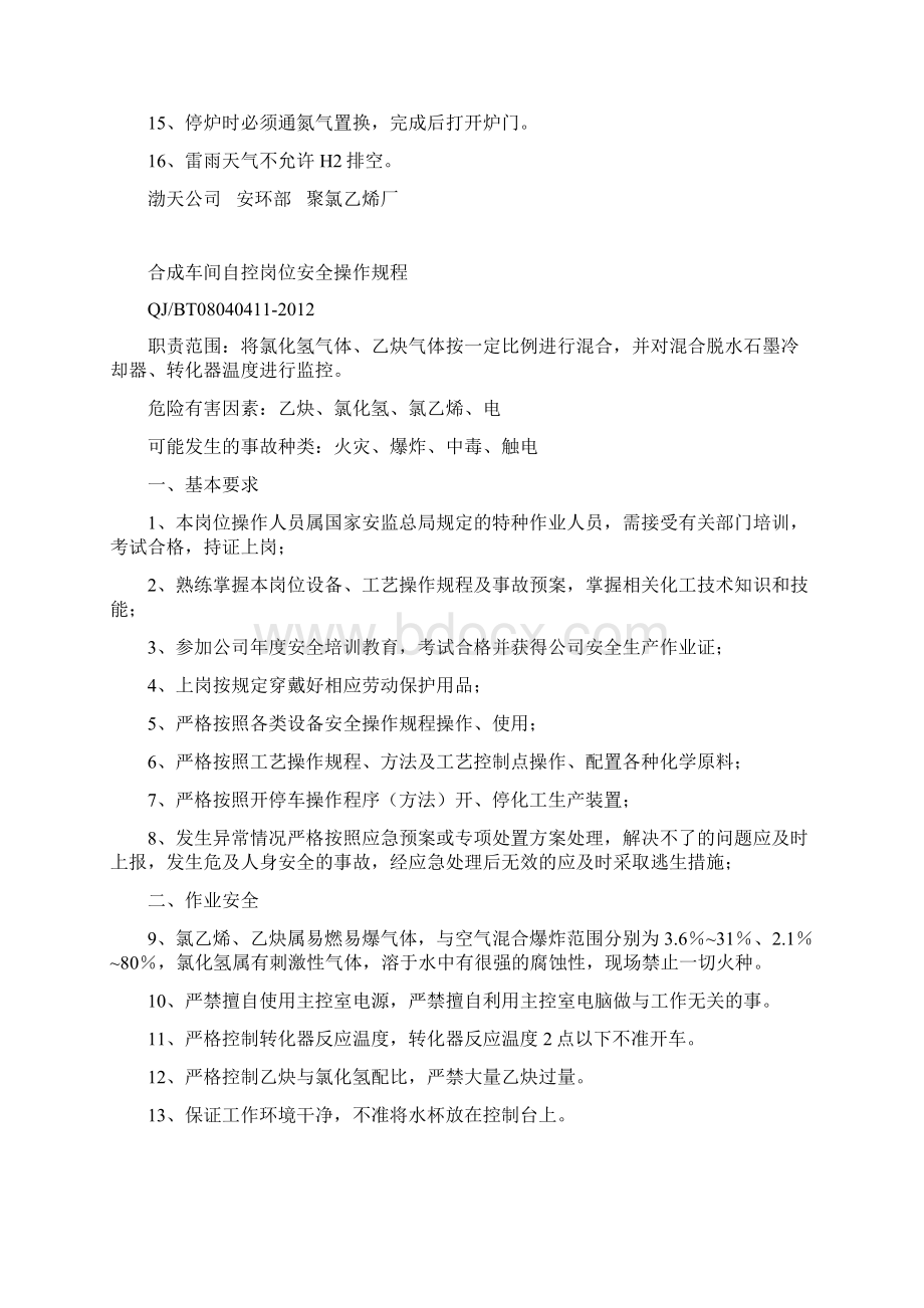 合成车间安全操作规程Word格式.docx_第2页