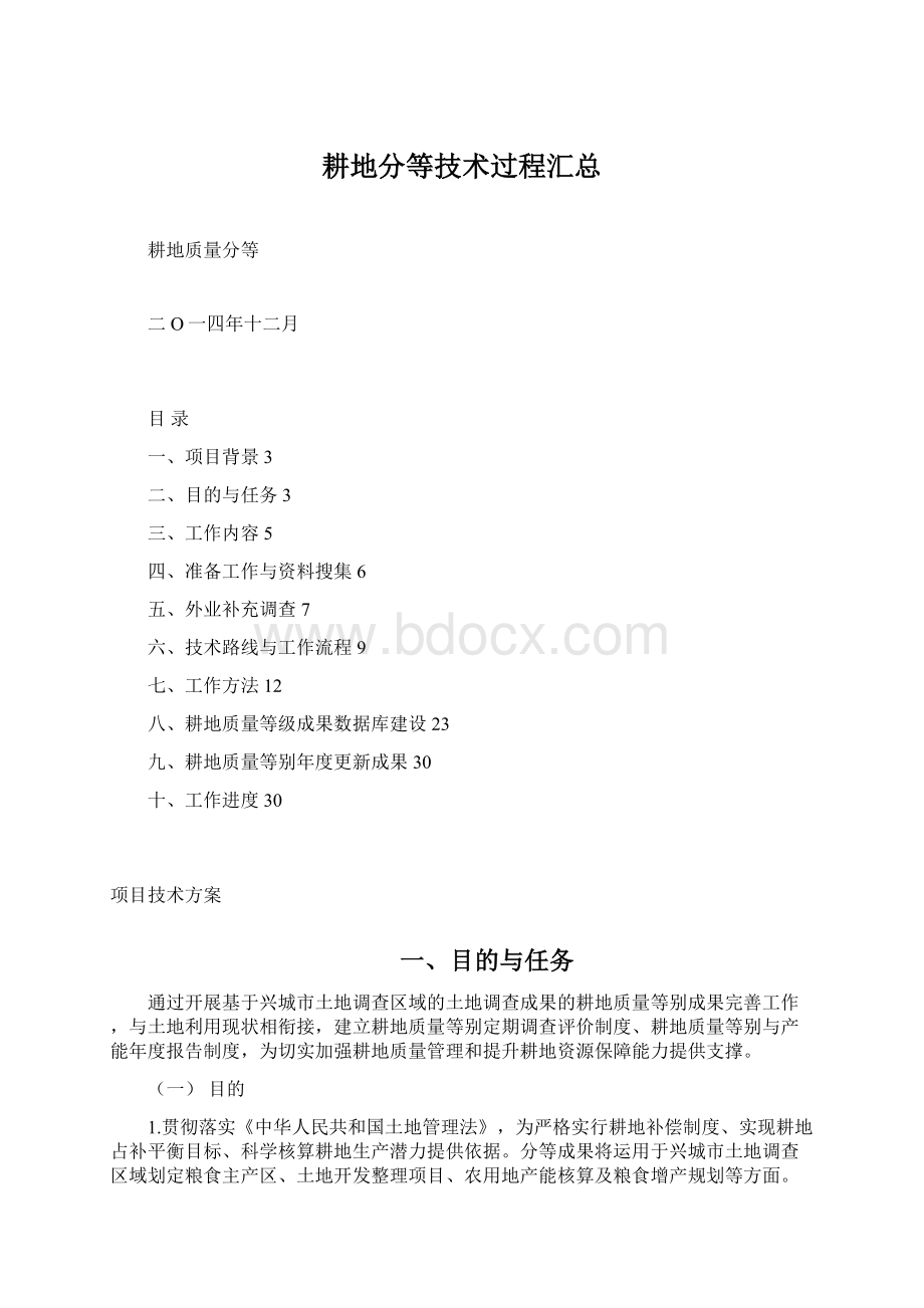 耕地分等技术过程汇总Word文档格式.docx_第1页