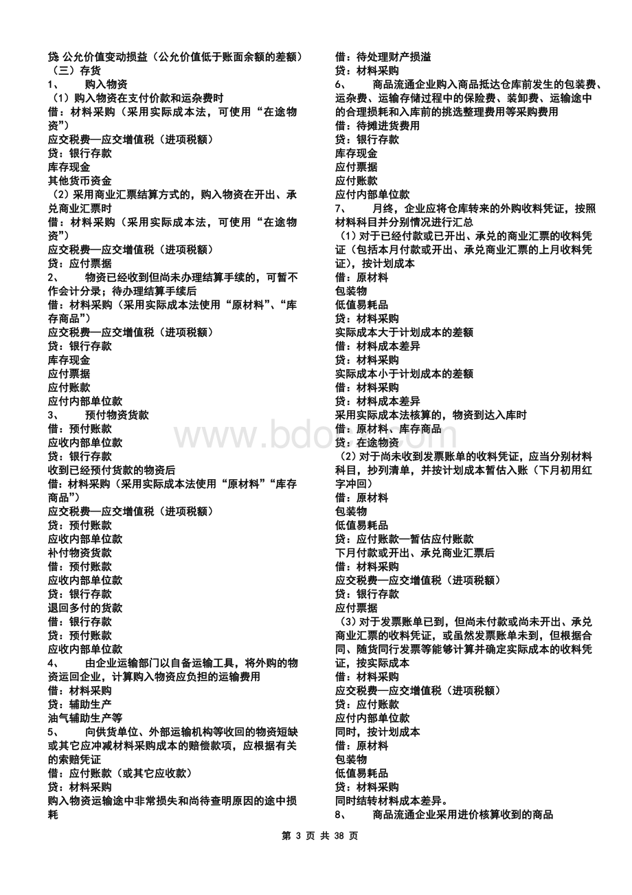 2011最新会计准则分录大全.doc_第3页