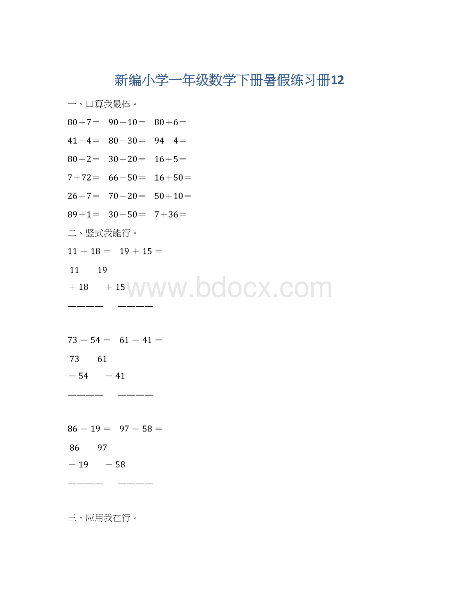 新编小学一年级数学下册暑假练习册12.docx