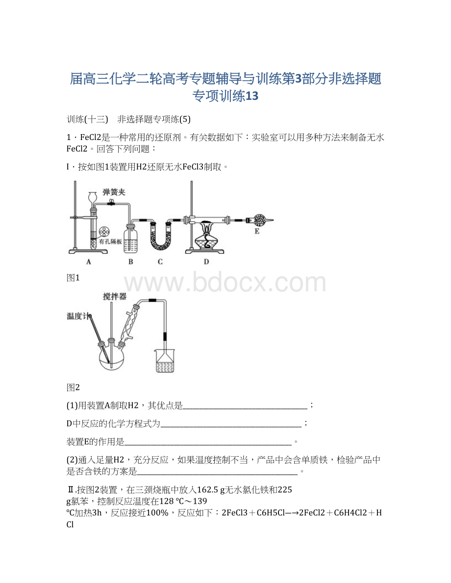 届高三化学二轮高考专题辅导与训练第3部分非选择题专项训练13Word下载.docx