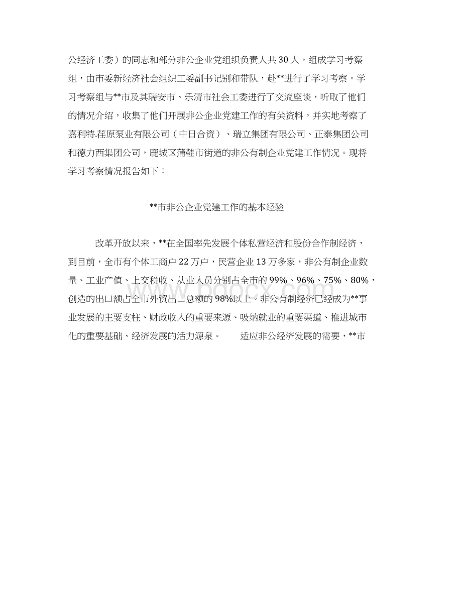 非公有制企业党建考察报告模板Word文档格式.docx_第2页