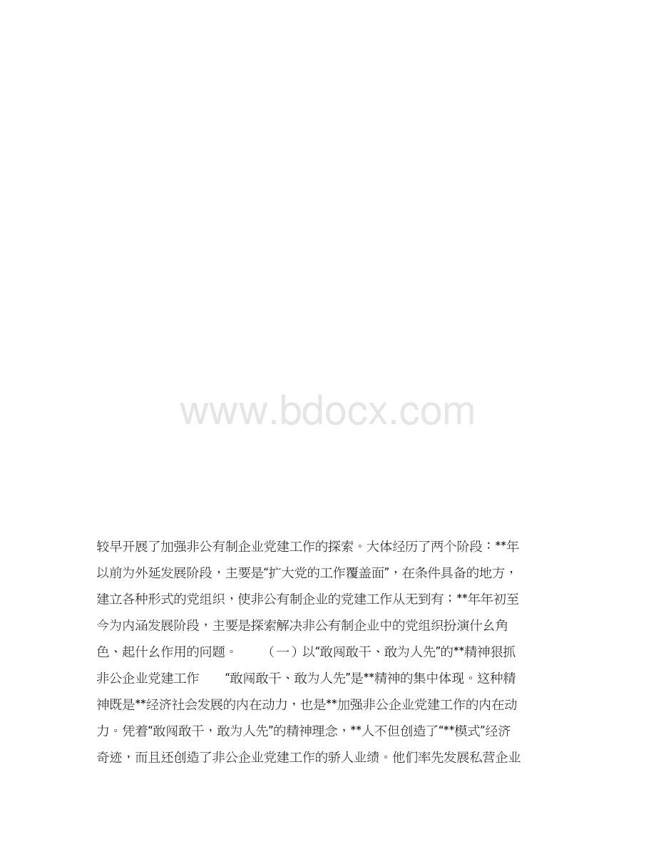 非公有制企业党建考察报告模板Word文档格式.docx_第3页