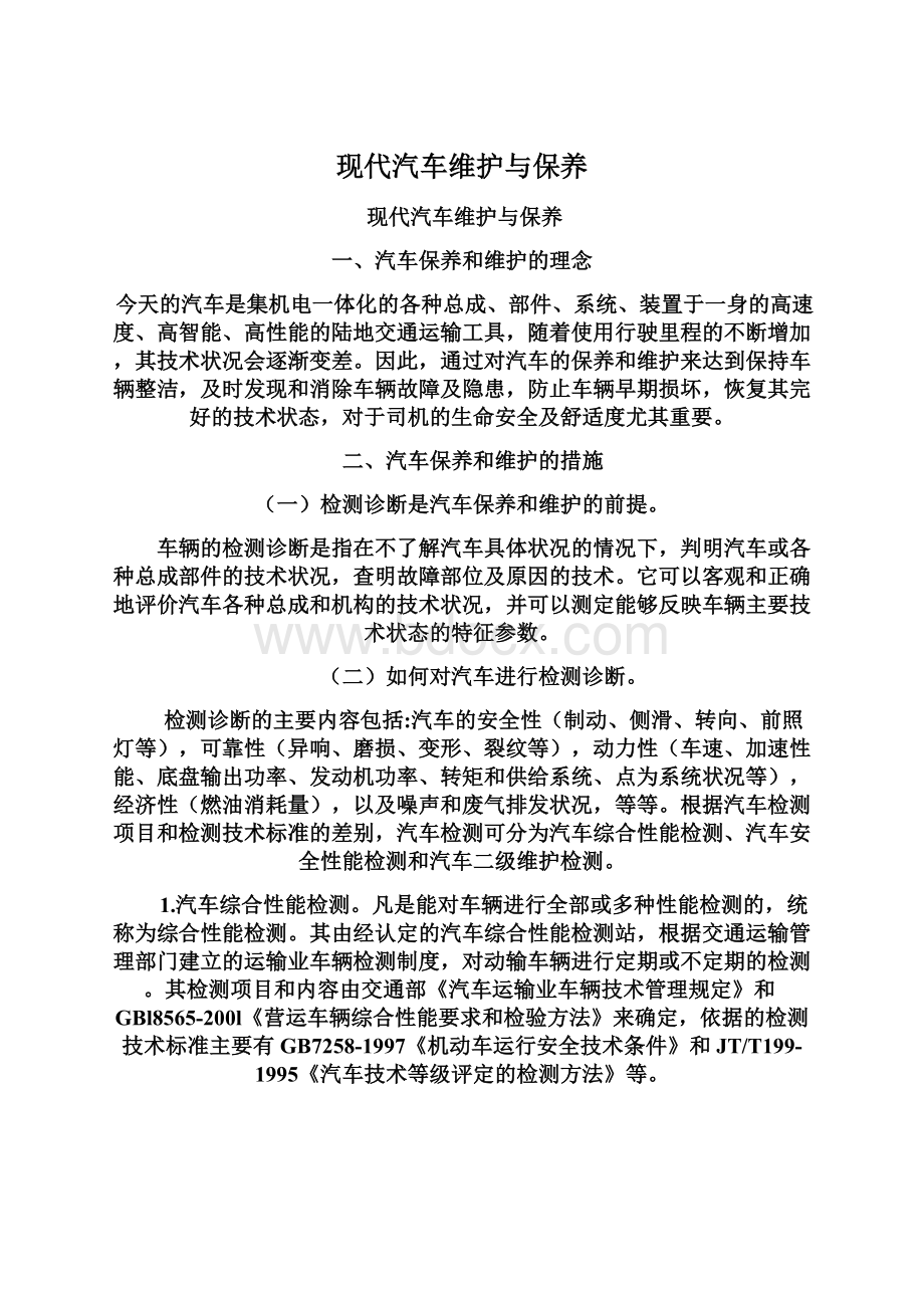 现代汽车维护与保养Word格式文档下载.docx_第1页