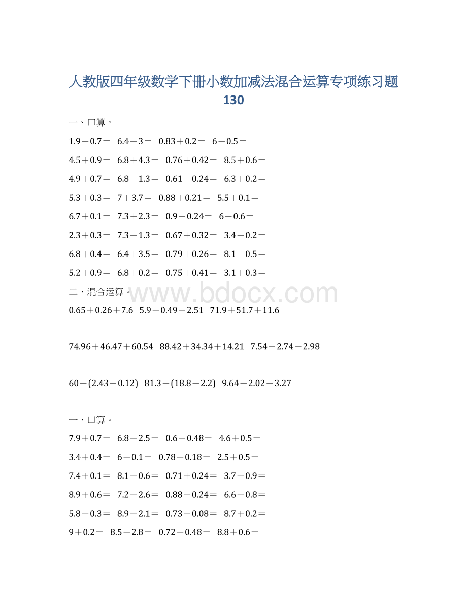 人教版四年级数学下册小数加减法混合运算专项练习题130.docx_第1页