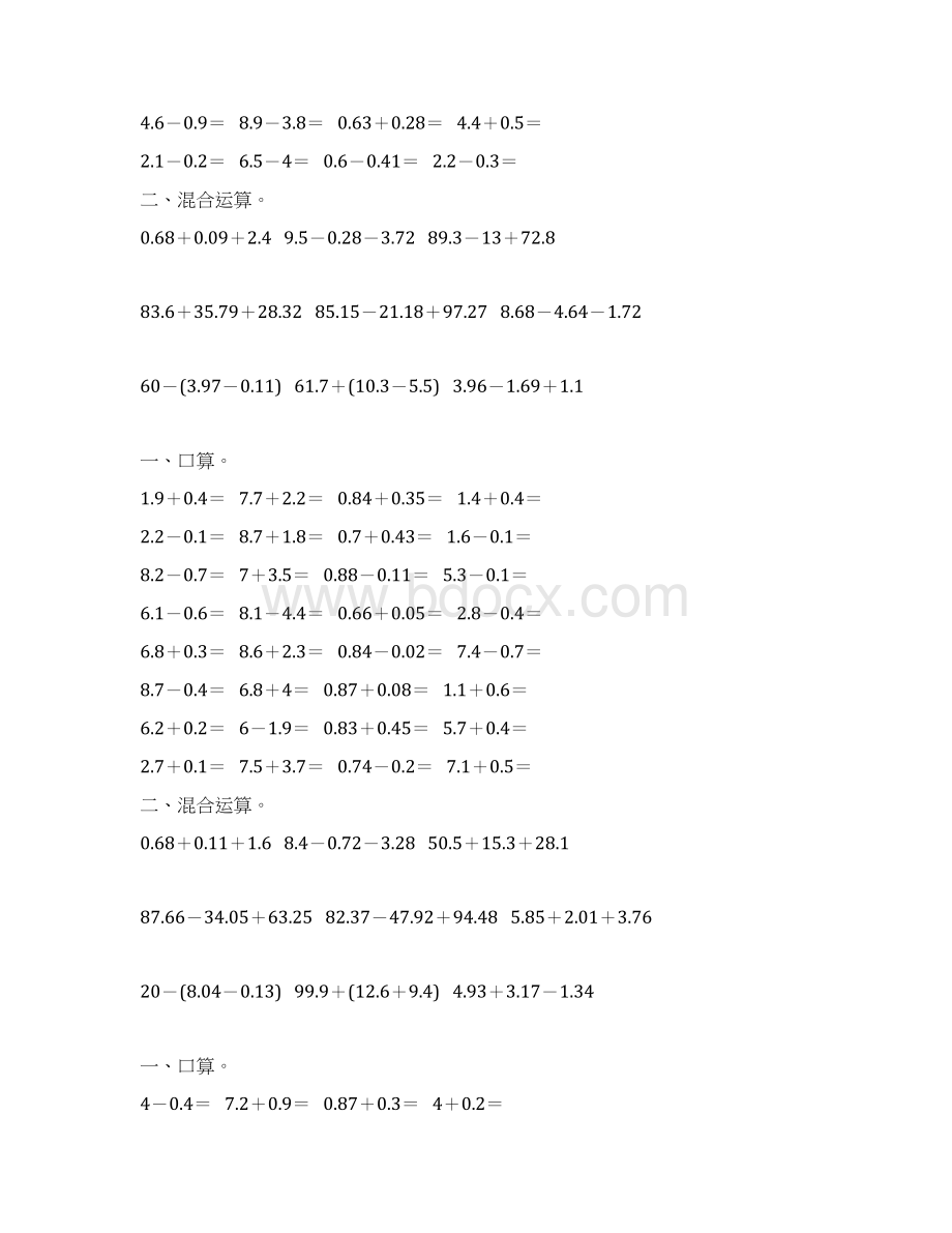 人教版四年级数学下册小数加减法混合运算专项练习题130.docx_第2页