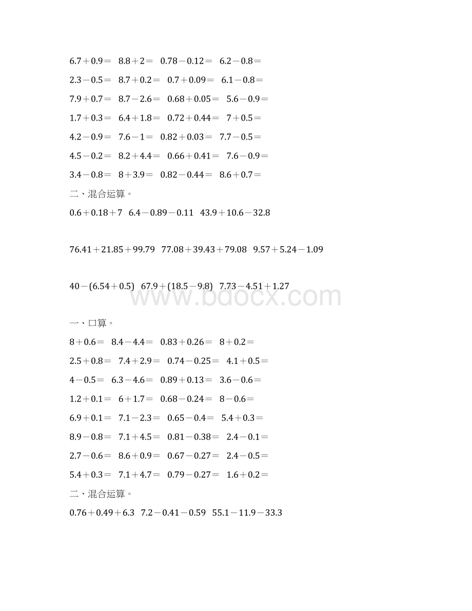 人教版四年级数学下册小数加减法混合运算专项练习题130.docx_第3页