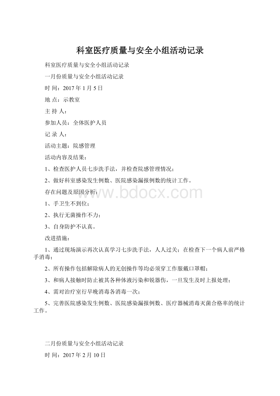 科室医疗质量与安全小组活动记录.docx_第1页