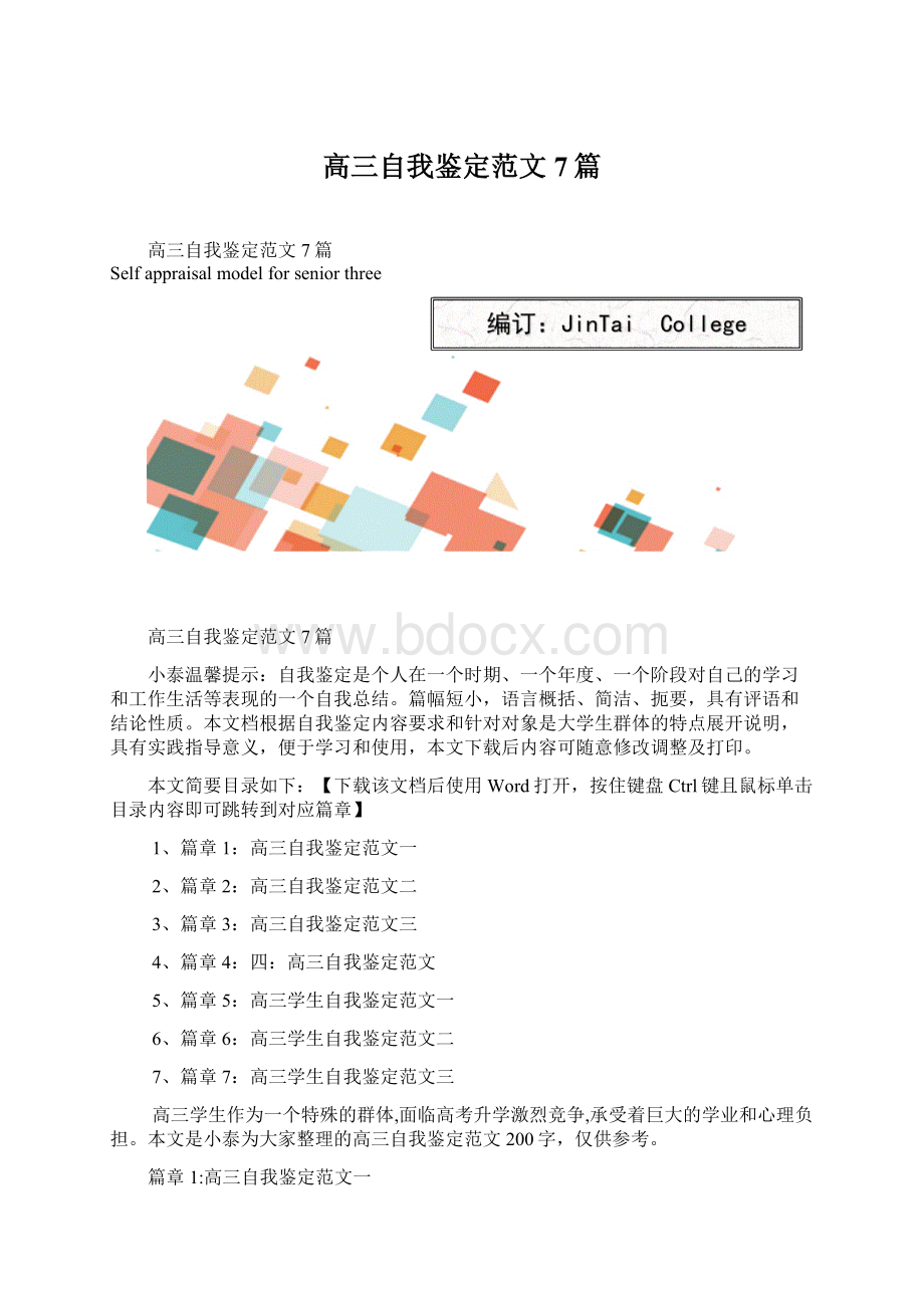 高三自我鉴定范文7篇.docx_第1页