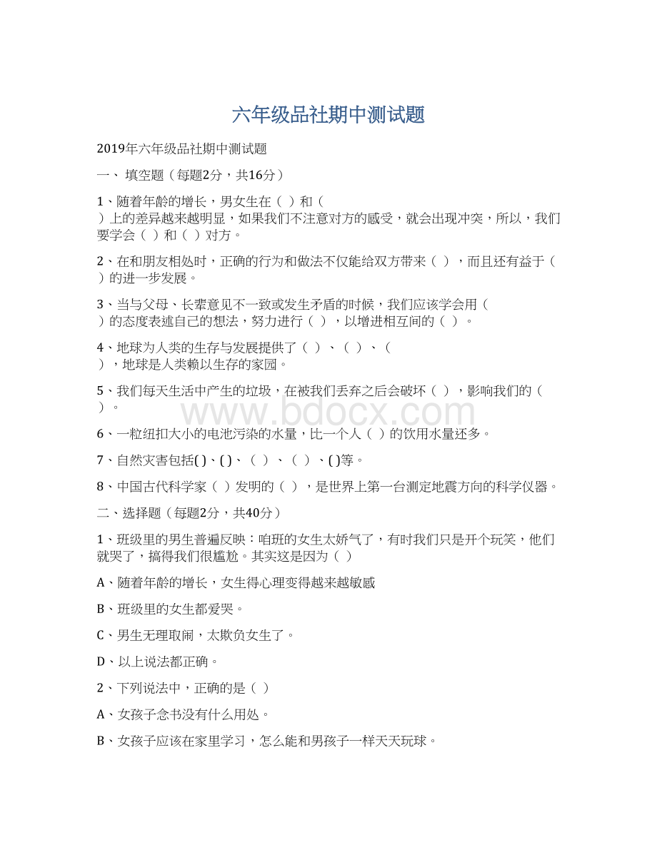 六年级品社期中测试题Word格式文档下载.docx