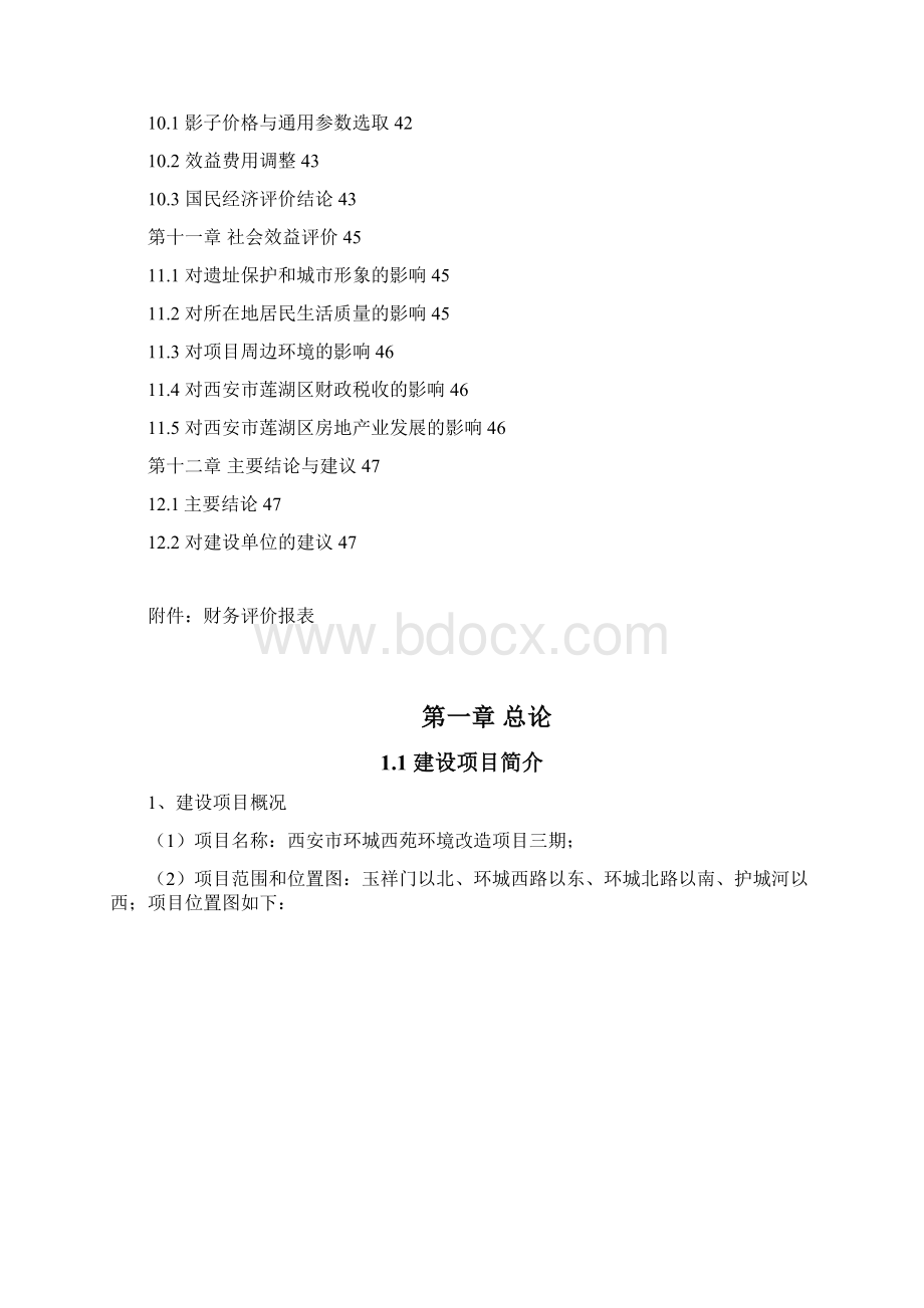 强烈推荐西安环城西苑环境改造项目三期可研报告.docx_第3页