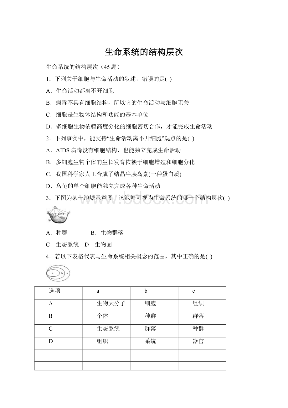 生命系统的结构层次.docx