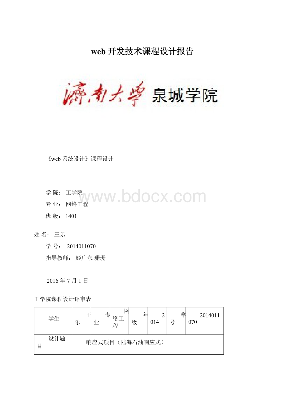 web开发技术课程设计报告文档格式.docx