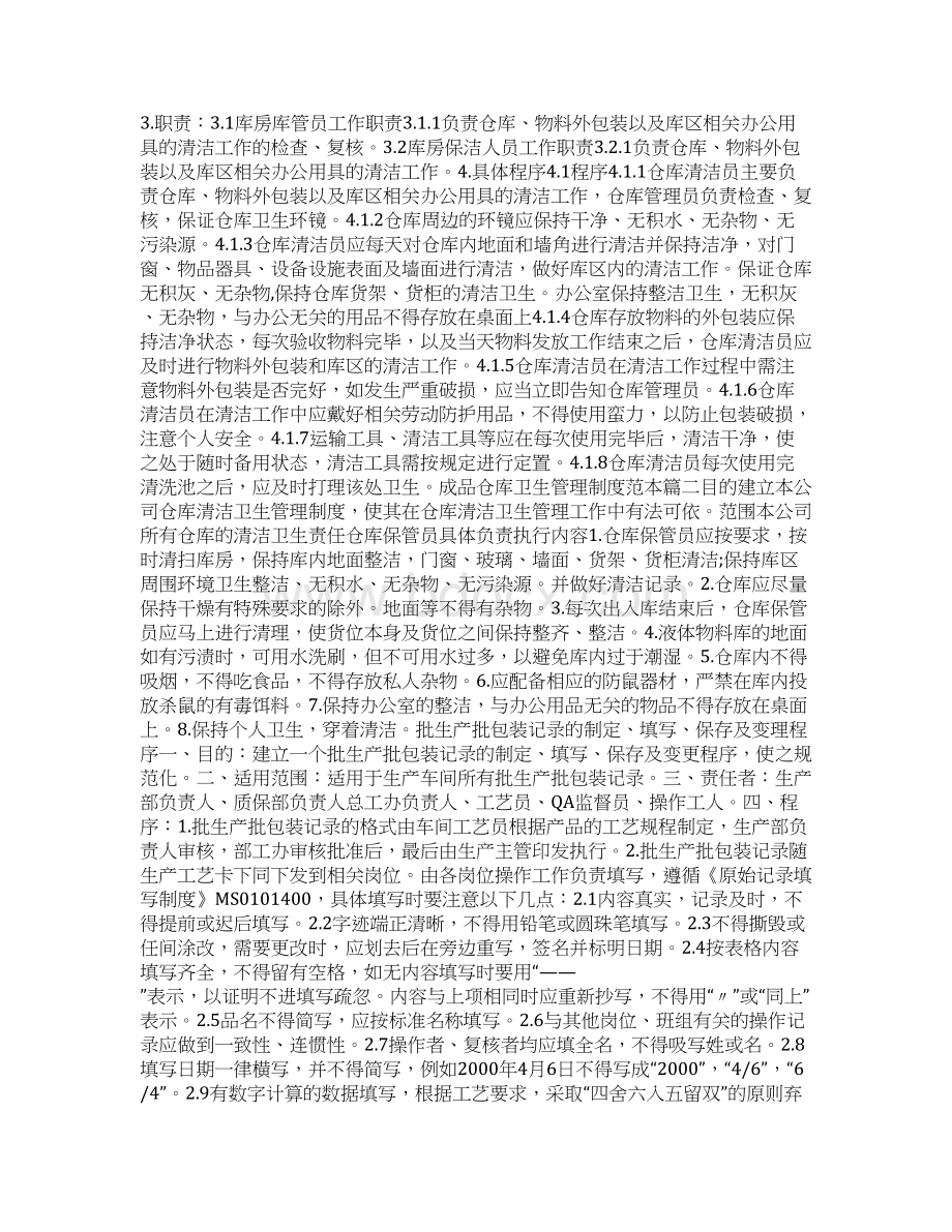 最新成品仓库卫生管理制度范本Word文档格式.docx_第3页