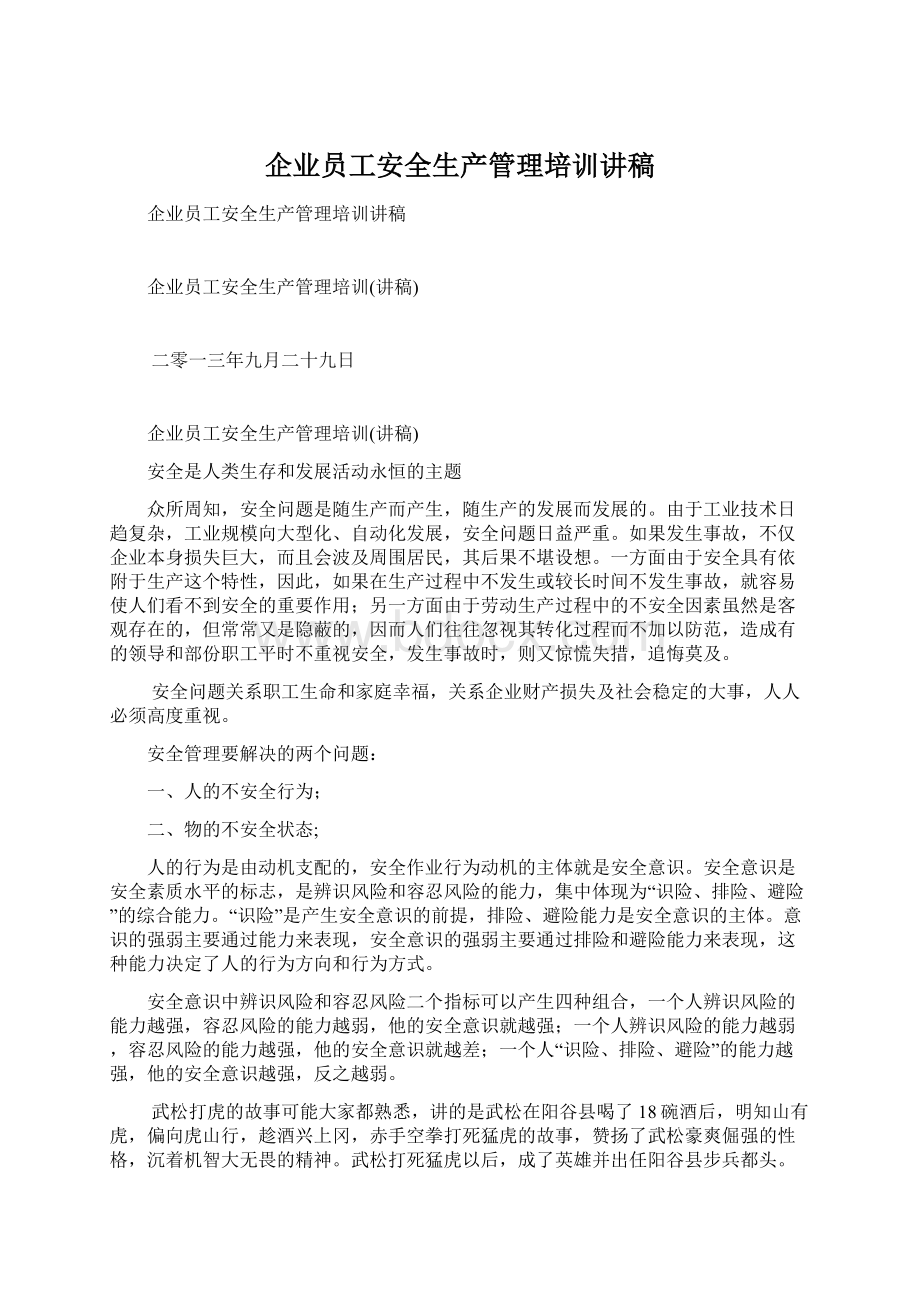 企业员工安全生产管理培训讲稿.docx_第1页