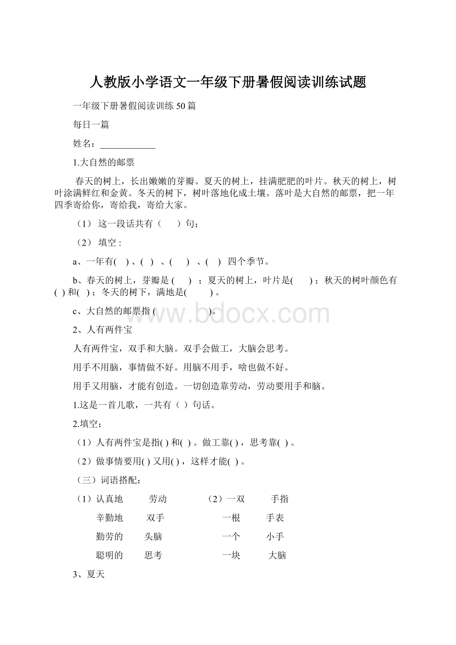 人教版小学语文一年级下册暑假阅读训练试题Word文档格式.docx_第1页