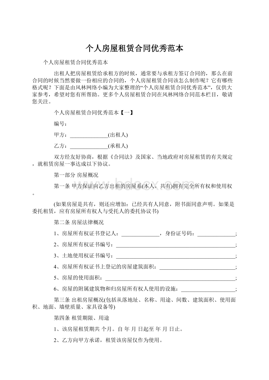 个人房屋租赁合同优秀范本Word文档下载推荐.docx_第1页