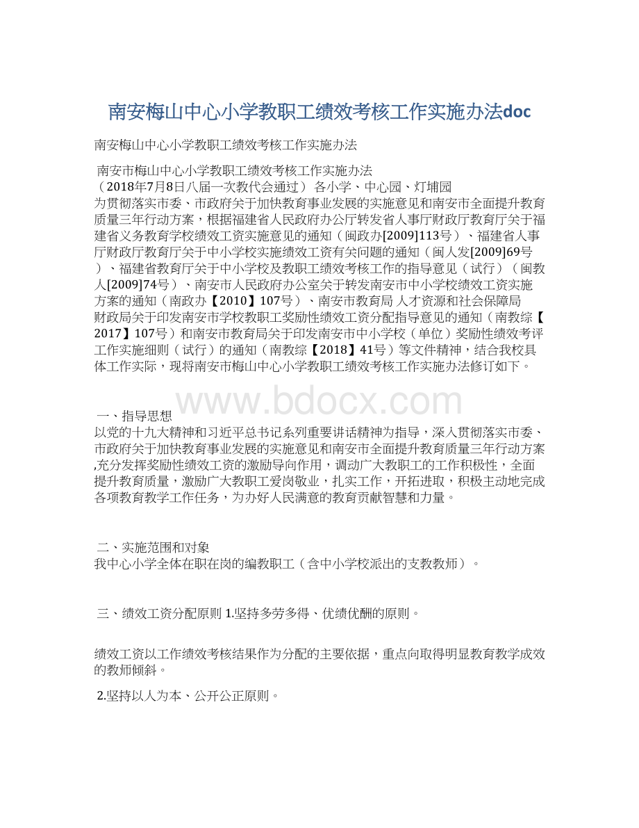 南安梅山中心小学教职工绩效考核工作实施办法doc.docx