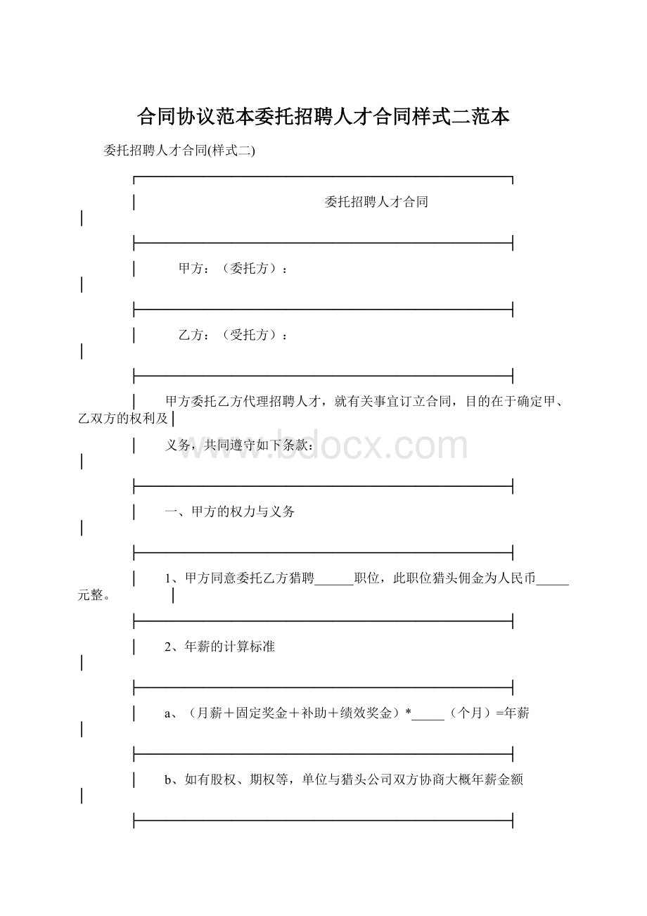 合同协议范本委托招聘人才合同样式二范本.docx