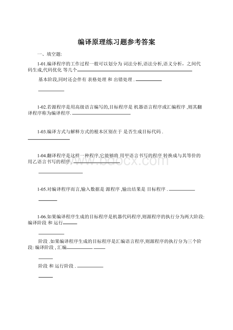 编译原理练习题参考答案.docx