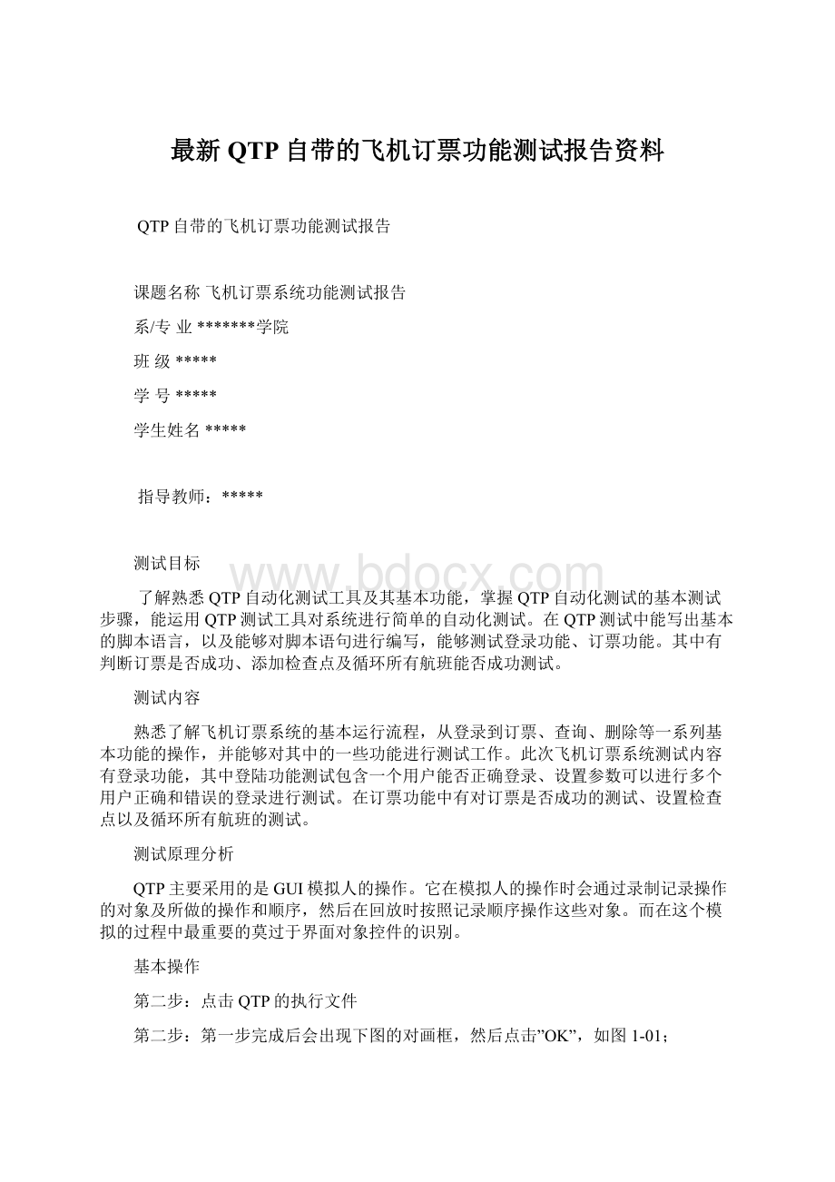 最新QTP自带的飞机订票功能测试报告资料.docx