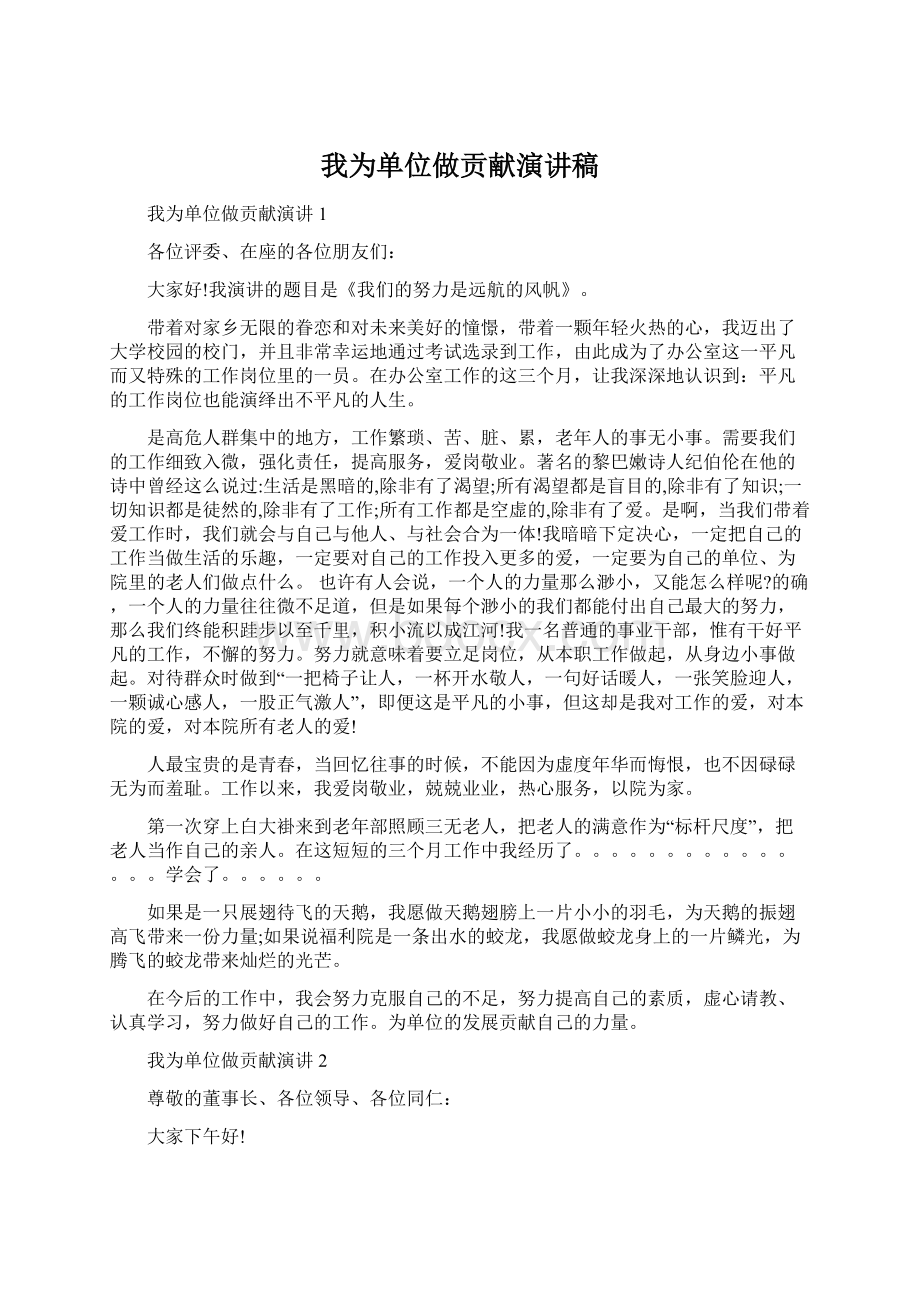 我为单位做贡献演讲稿Word格式文档下载.docx_第1页