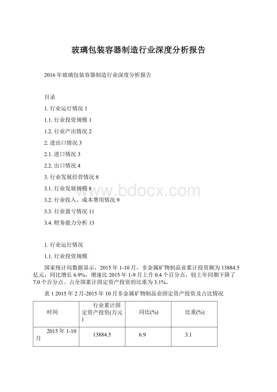 玻璃包装容器制造行业深度分析报告文档格式.docx