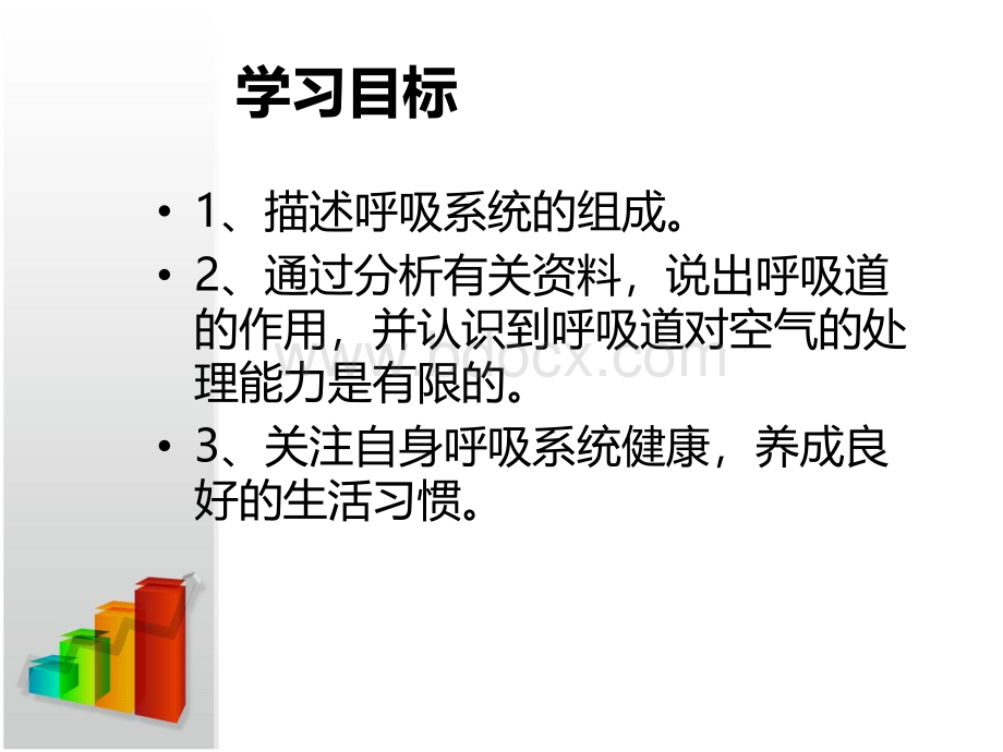 4.3.1李善娥111呼吸道对空气的处理PPT课件下载推荐.ppt_第3页