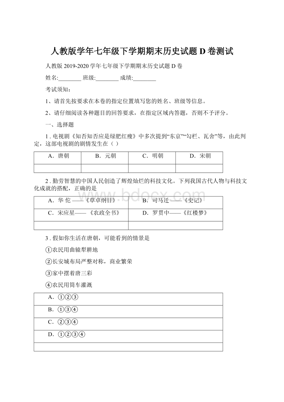 人教版学年七年级下学期期末历史试题D卷测试.docx_第1页