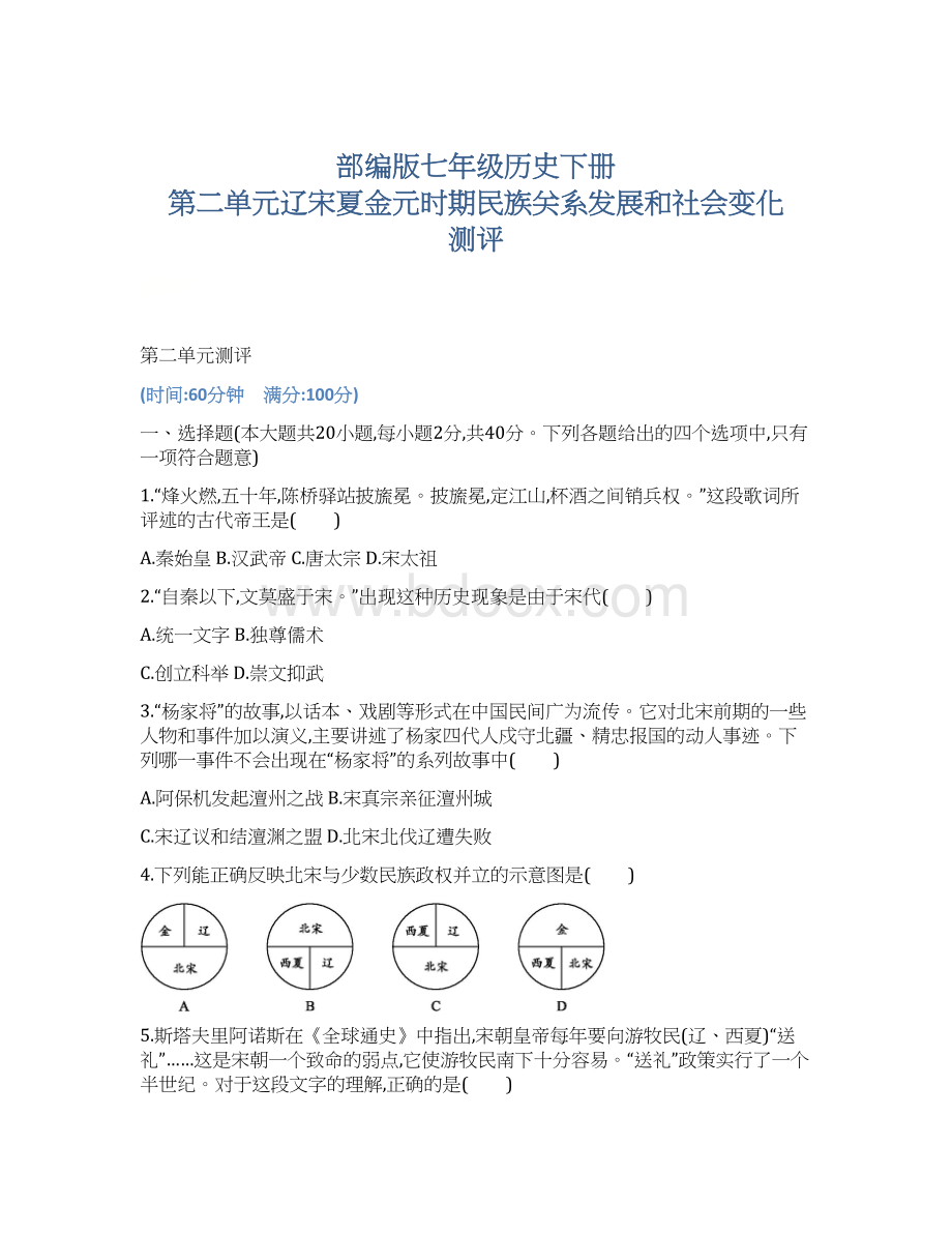 部编版七年级历史下册 第二单元辽宋夏金元时期民族关系发展和社会变化 测评文档格式.docx