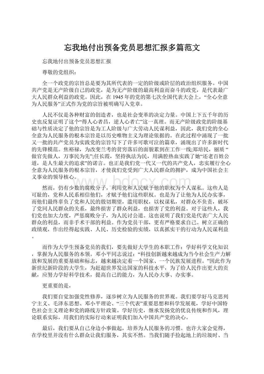 忘我地付出预备党员思想汇报多篇范文Word格式文档下载.docx