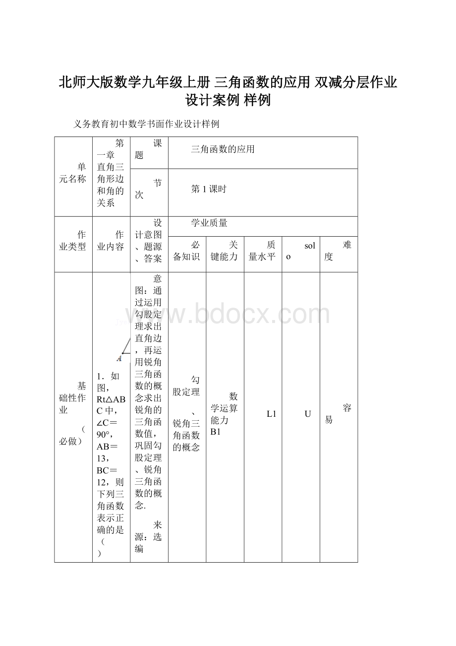 北师大版数学九年级上册 三角函数的应用 双减分层作业设计案例 样例.docx