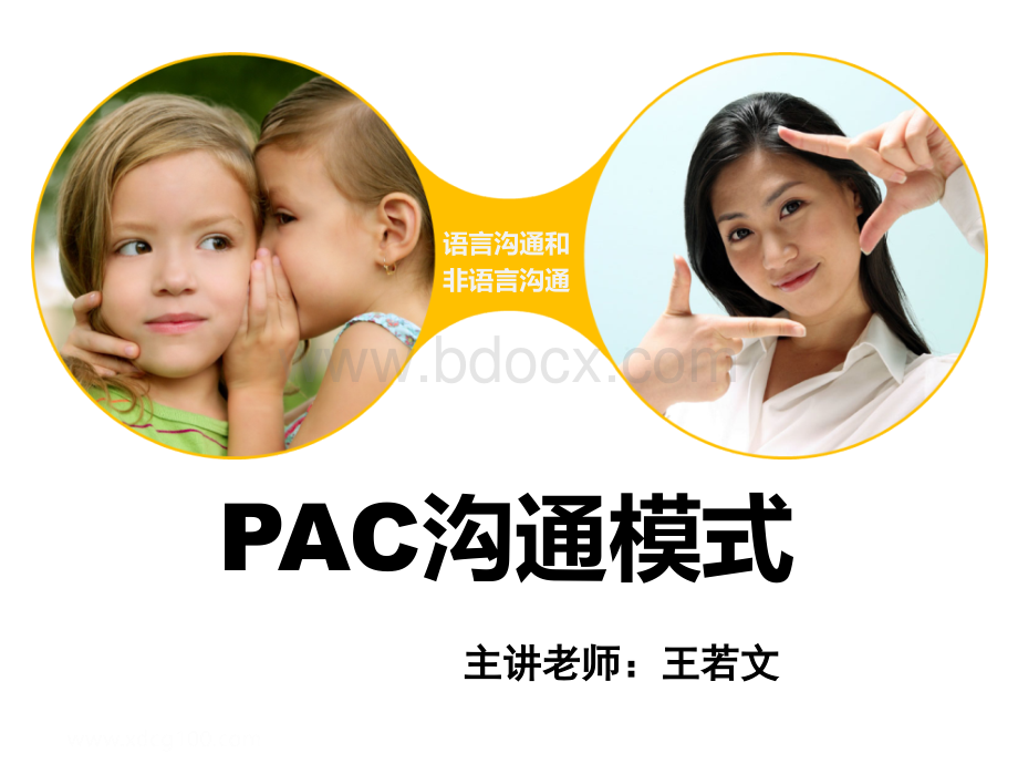 PAC沟通模式.ppt